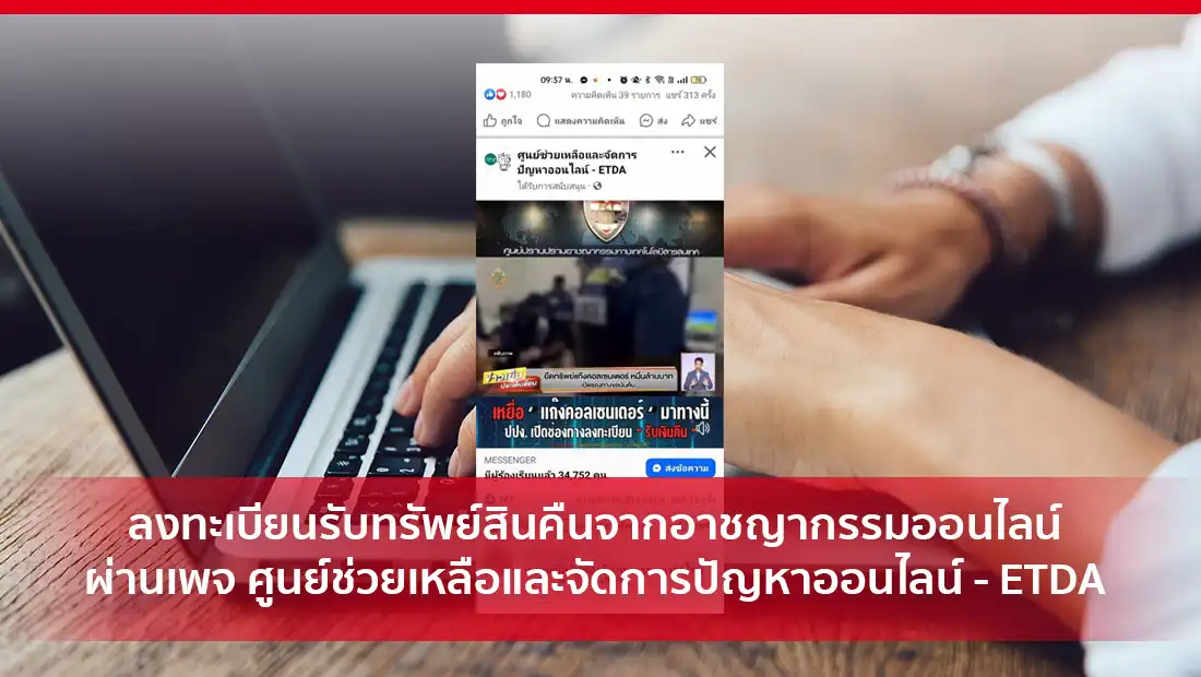 ลงทะเบียนรับทรัพย์สินคืนจากอาชญากรรมออนไลน์