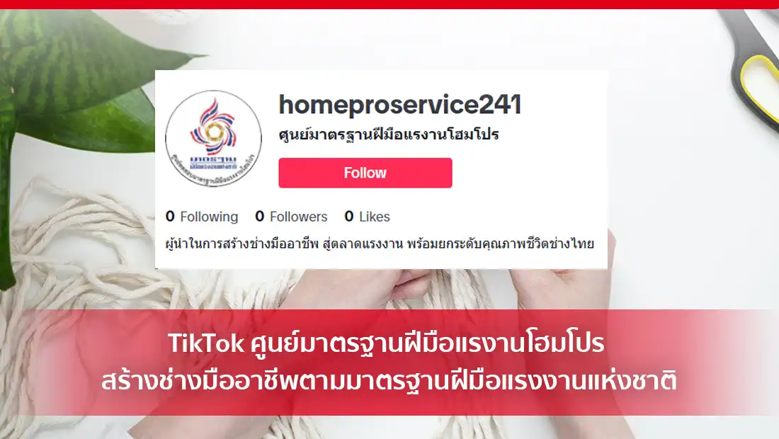 TikTok ศูนย์มาตรฐานฝีมือแรงานโฮมโปร สร้างช่างมืออาชีพ