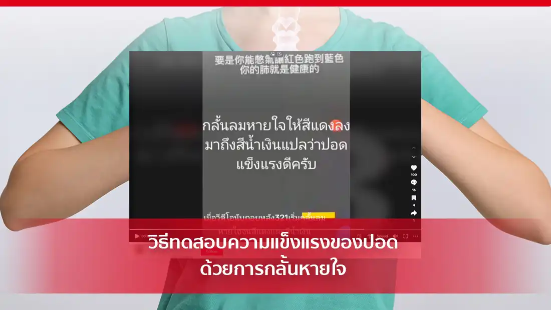 วิธีทดสอบความแข็งแรงของปอด ด้วยการกลั้นหายใจ