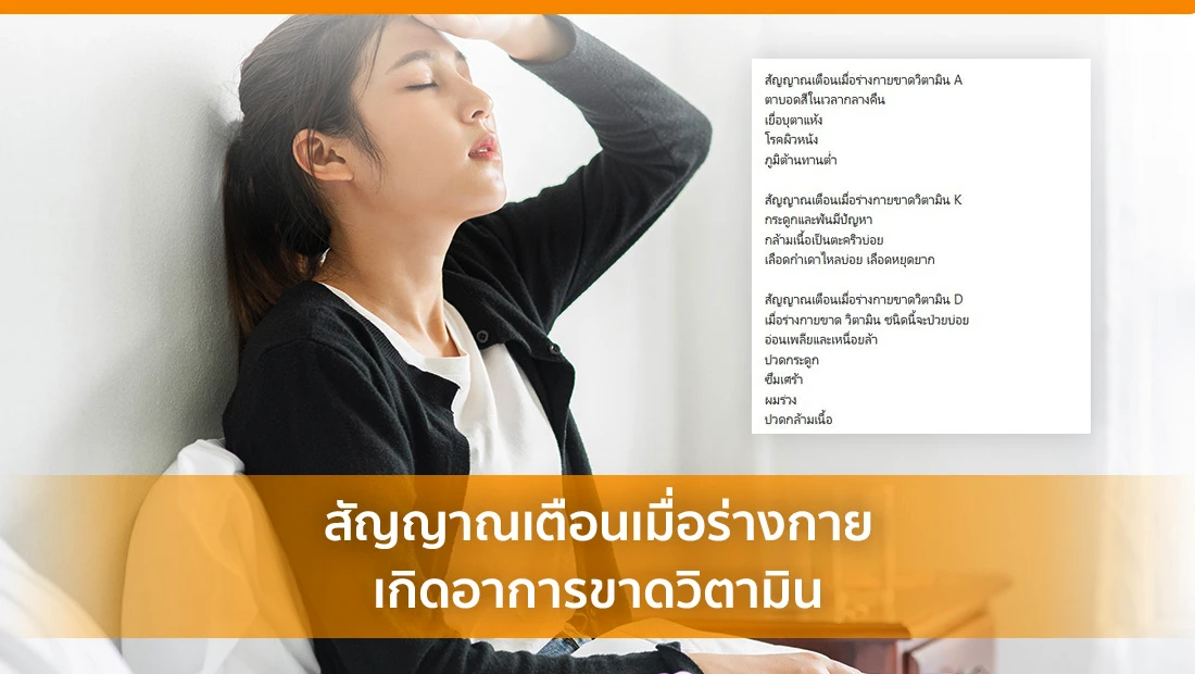 สัญญาณเตือนเมื่อร่างกายเกิดอาการขาดวิตามิน