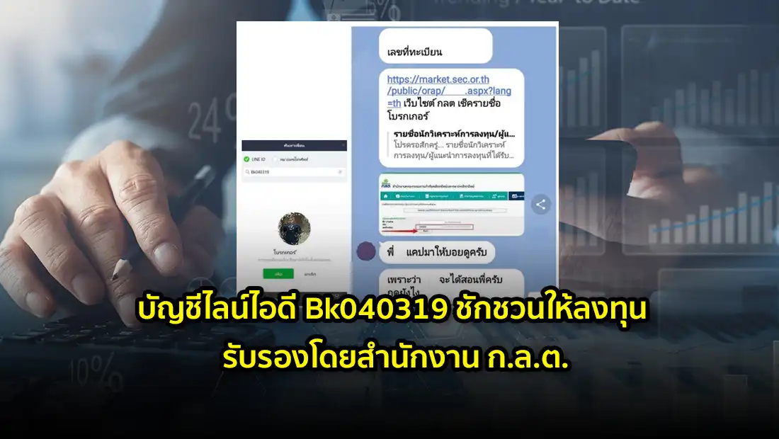 บัญชีไลน์ไอดี Bk040319 ชักชวนให้ลงทุน