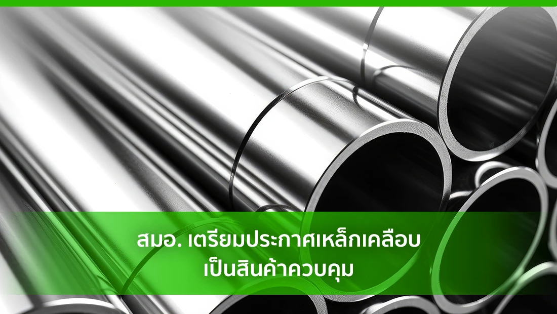 สมอ. เตรียมประกาศเหล็กเคลือบเป็นสินค้าควบคุม