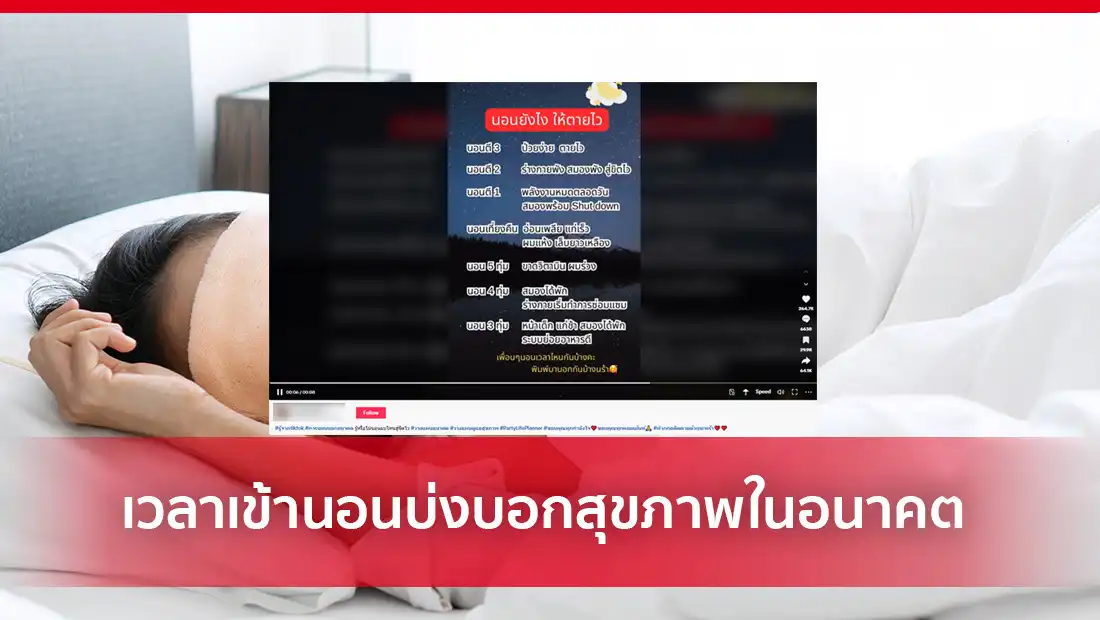 เวลาเข้านอนบ่งบอกสุขภาพในอนาคต