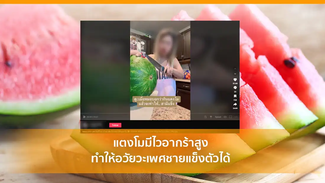 แตงโมมีไวอากร้าสูง ทำให้อวัยวะเพศชายแข็งตัวได้