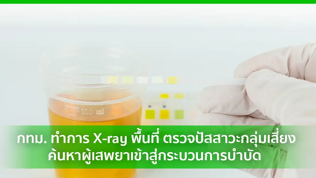 กทม. ทำการ X-ray พื้นที่ ตรวจปัสสาวะกลุ่มเสี่ยง