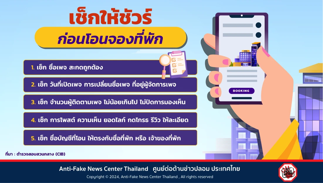 เช็กให้ชัวร์ ก่อนโอนจองที่พัก