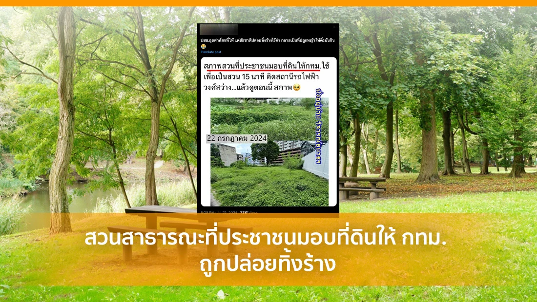 สวนสาธารณะถูกปล่อยทิ้งร้าง