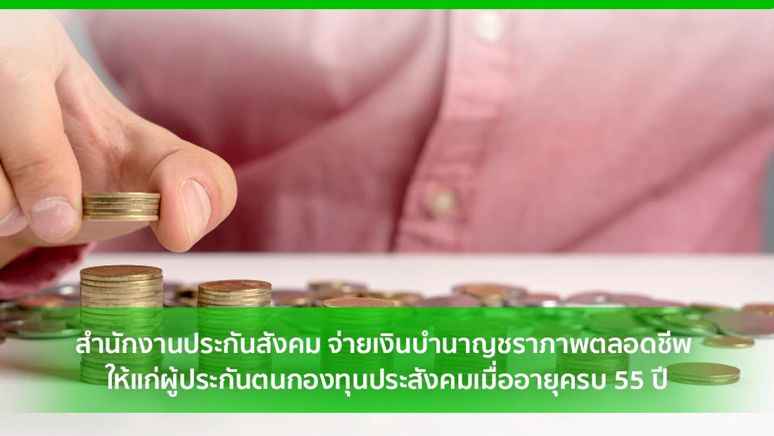 จ่ายเงินบำนาญชราภาพตลอดชีพ