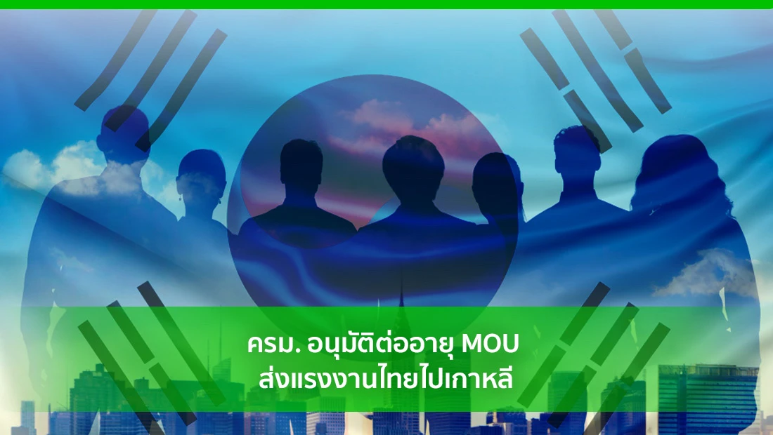 ต่ออายุ MOU