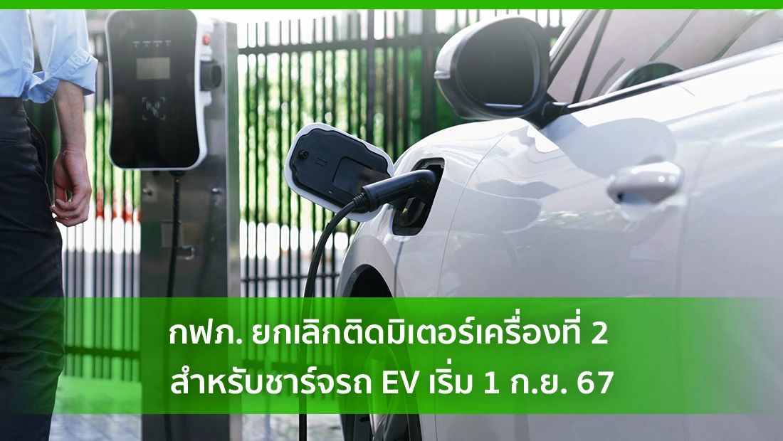 ยกเลิกติดมิเตอร์เครื่องที่ 2