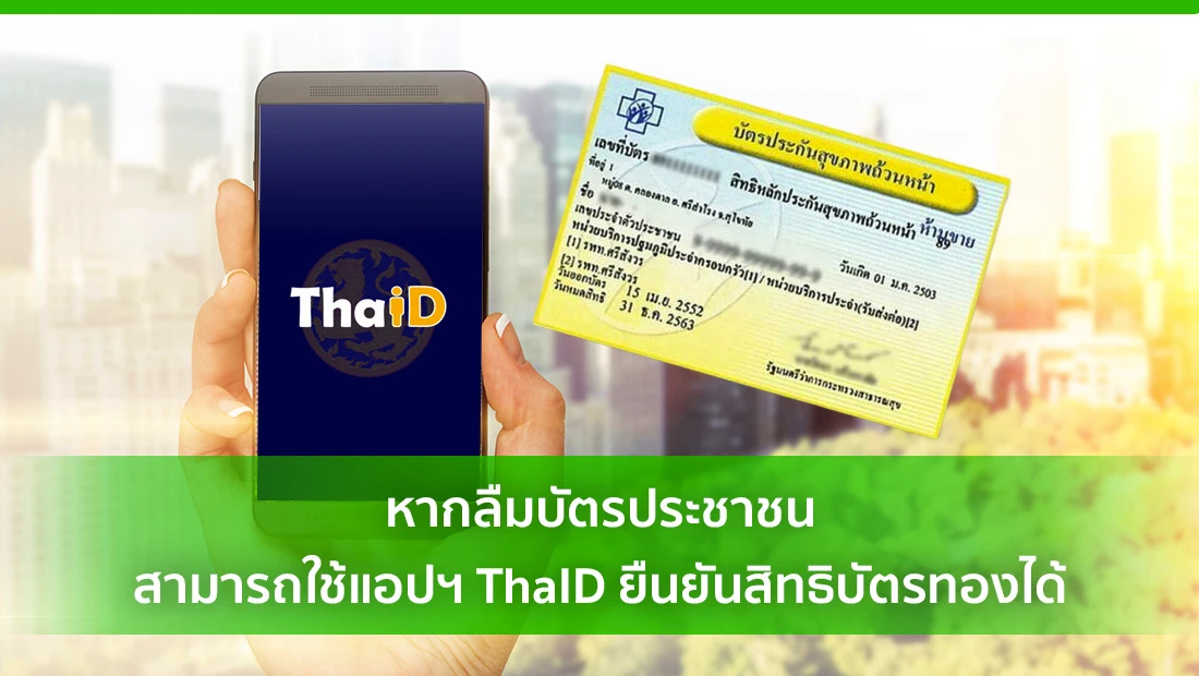 ใช้แอปฯ ThaID ยืนยันสิทธิบัตรทอง