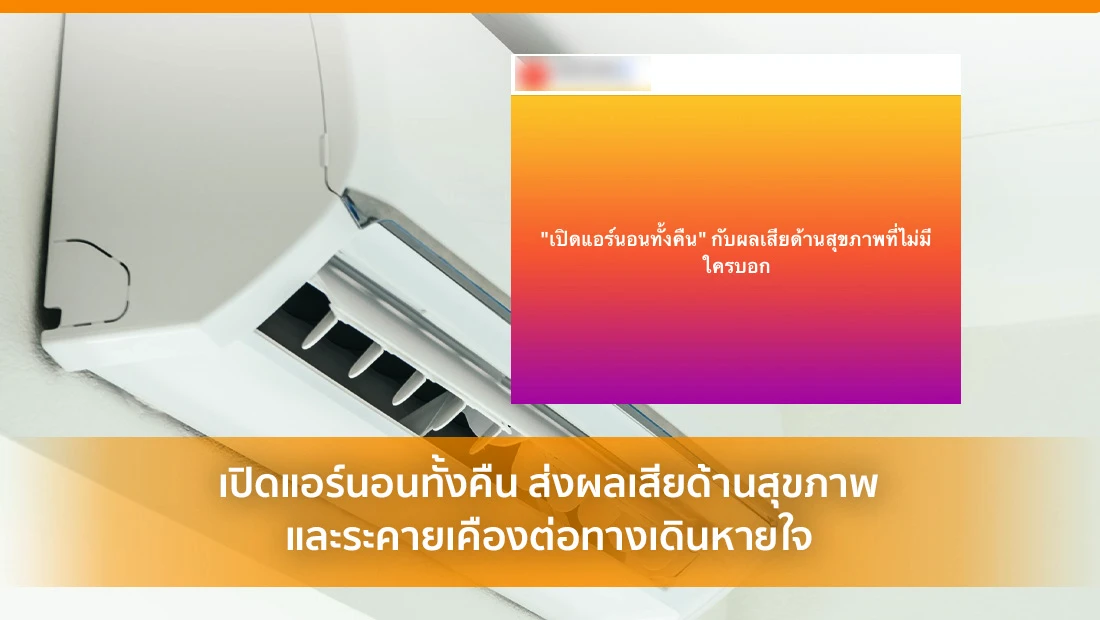 เปิดแอร์นอนทั้งคืน