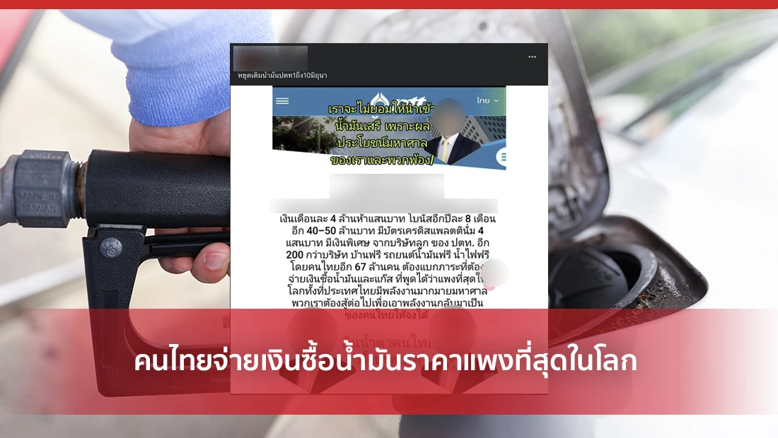 คนไทยจ่ายเงินซื้อน้ำมันราคาแพงที่สุดในโลก