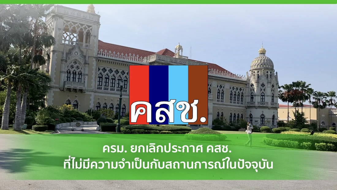 ครม. ยกเลิกประกาศ คสช. ที่ไม่มีความจำเป็นกับสถานการณ์ในปัจจุบัน