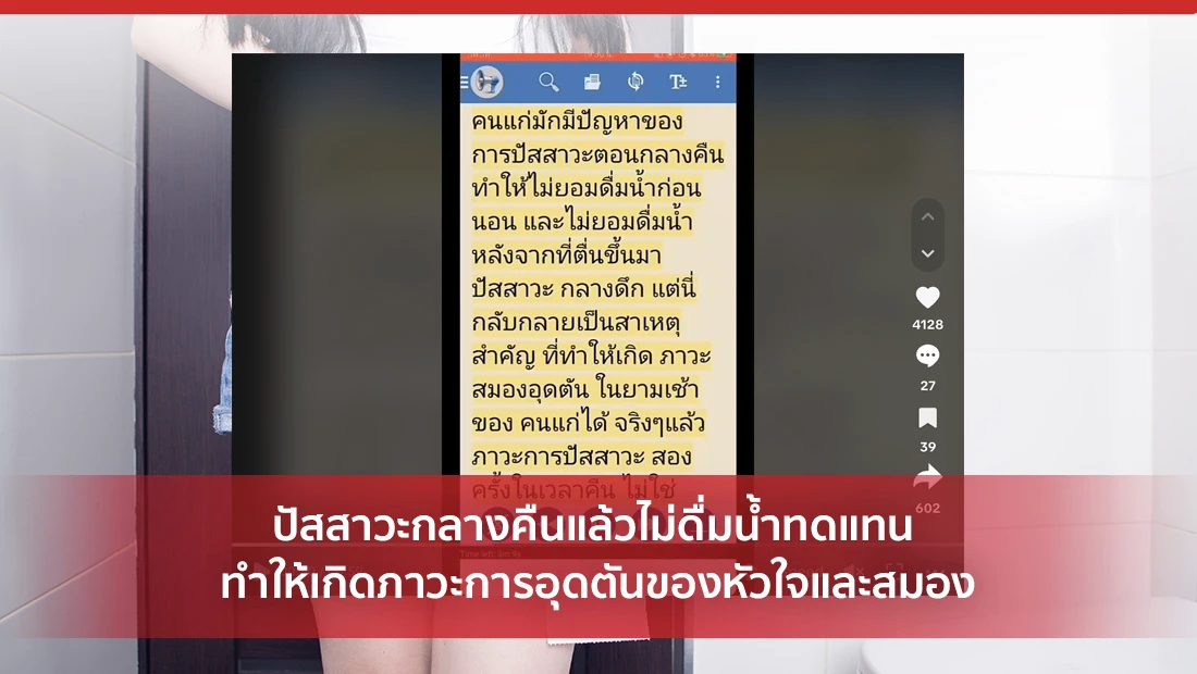 ปัสสาวะกลางคืนแล้วไม่ดื่มน้ำทดแทน ทำให้เกิดภาวะการอุดตันของหัวใจและสมอง