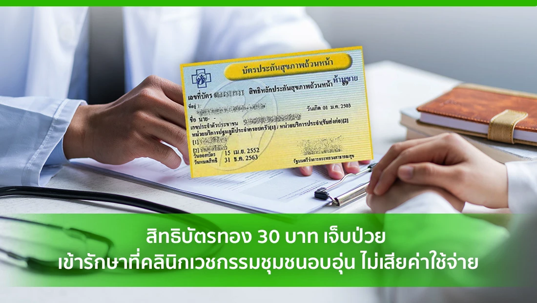 สิทธิบัตรทอง 30 บาท