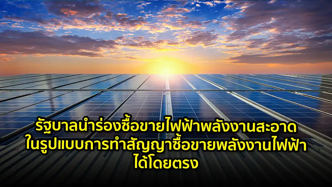 รัฐบาลนำร่องซื้อขายไฟฟ้าพลังงานสะอาด