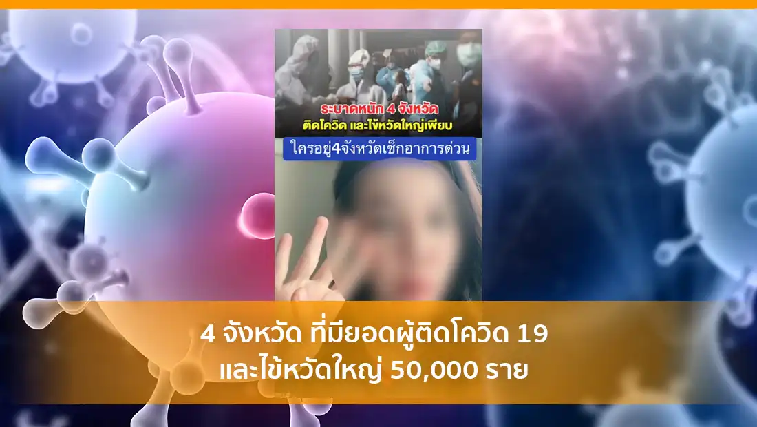 4 จังหวัด ยอดผู้ป่วย 50,000 ราย