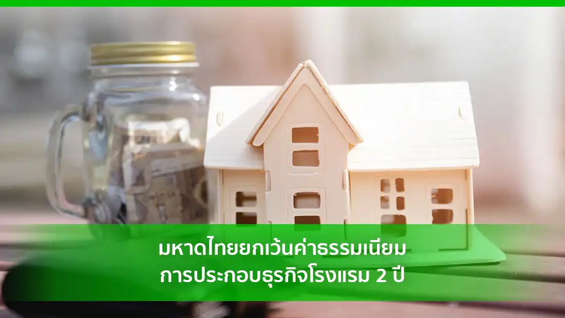 ยกเว้นค่าธรรมเนียม
