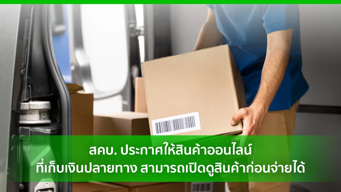 เปิดดูสินค้าก่อนจ่าย