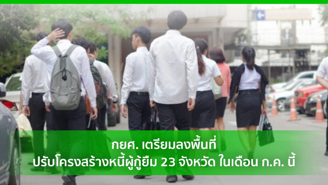 ปรับโครงสร้างหนี้ผู้กู้ยืม