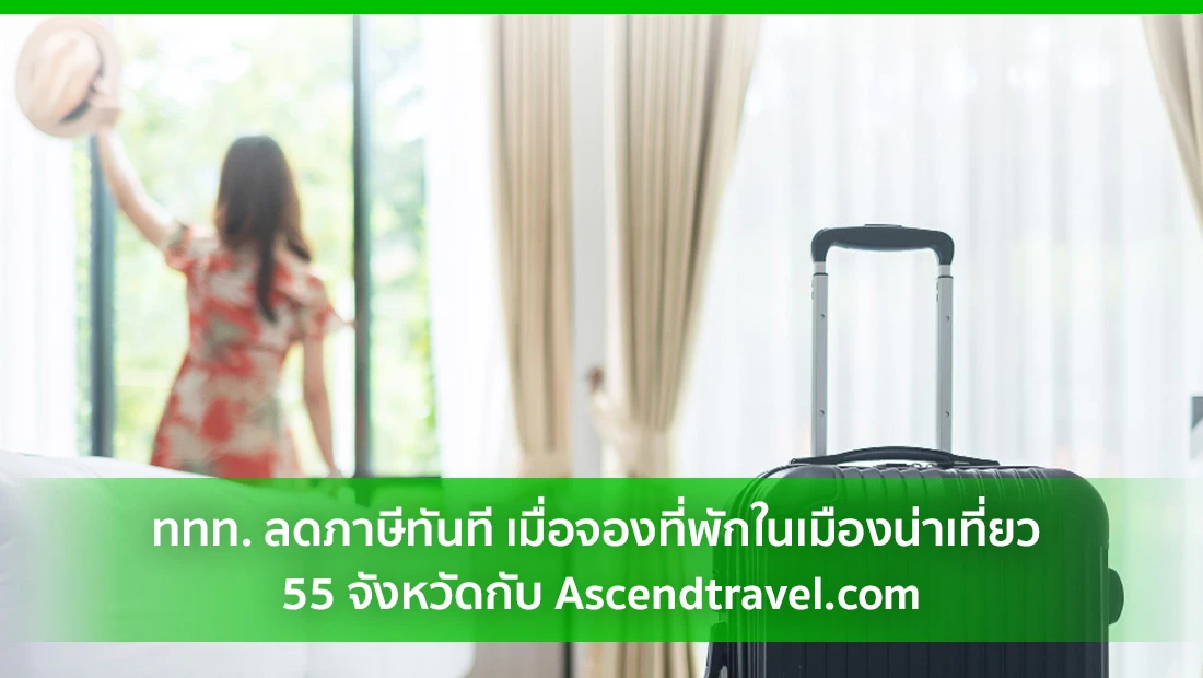 ททท. ลดภาษี