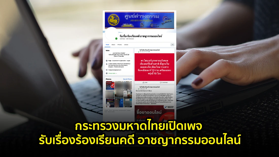 กระทรวงมหาดไทยเปิดเพจ รับเรื่องร้องเรียนคดี