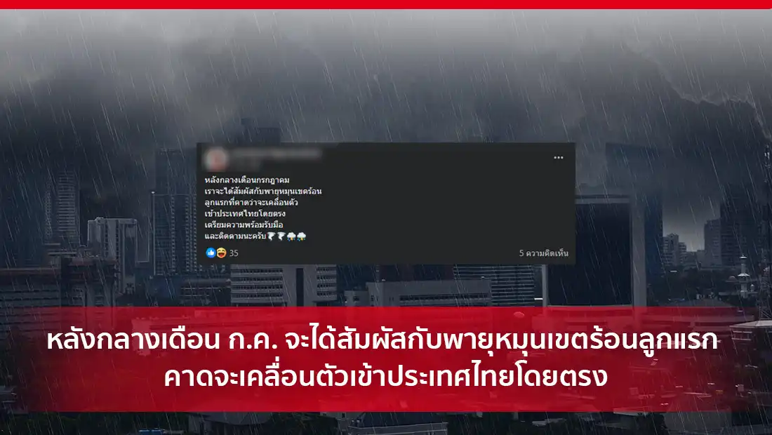 หลังกลางเดือน ก.ค. จะได้สัมผัสกับพายุหมุนเขตร้อนลูกแรก