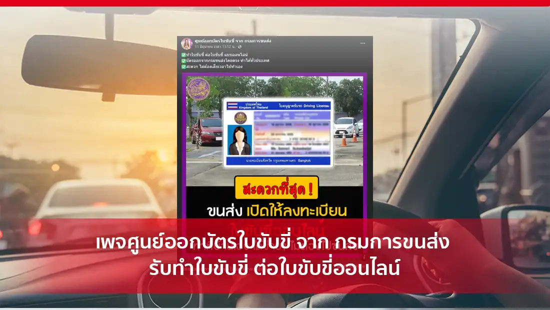 เพจศูนย์ออกบัตรใบขับขี่ จาก กรมการขนส่ง รับทำใบขับขี่