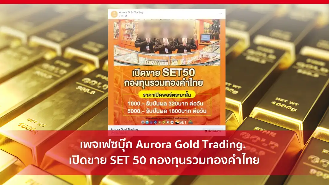 เพจเฟซบุ๊ก Aurora Gold Trading. เปิดขาย SET 50
