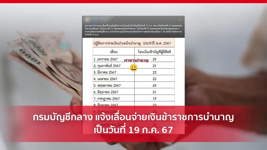 กรมบัญชีกลาง แจ้งเลื่อนจ่ายเงินข้าราชการบำนาญ