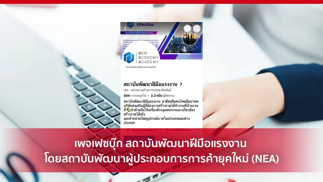 เพจเฟซบุ๊ก สถาบันพัฒนาฝีมือแรงงาน โดยสถาบันพัฒนาผู้ประกอบการการค้ายุคใหม่ (NEA)