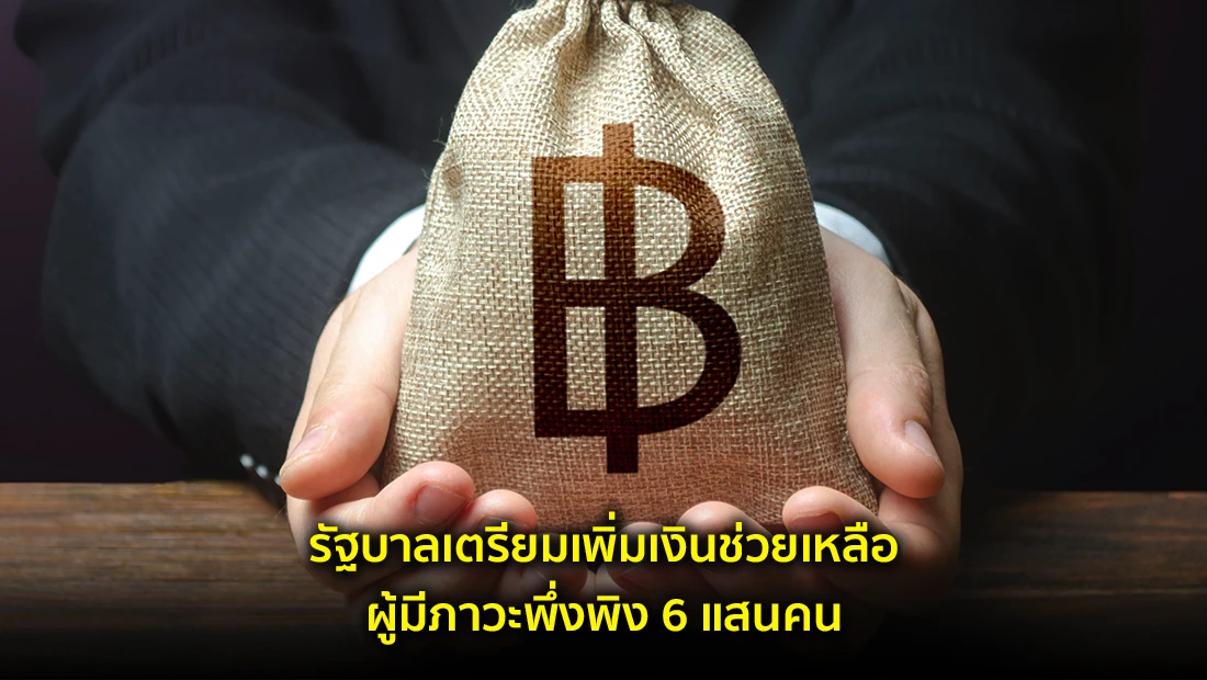 รัฐบาลเตรียมเพิ่มเงินช่วยเหลือผู้มีภาวะพึ่งพิง