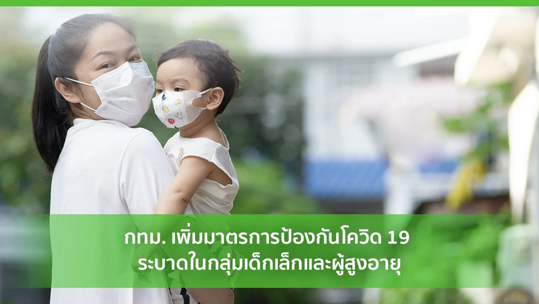 กทม. เพิ่มมาตรการป้องกันโควิด 19