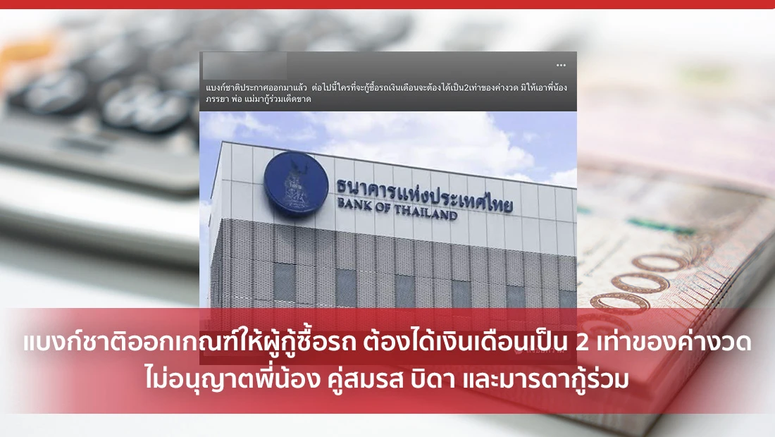 แบงก์ชาติออกเกณฑ์ให้ผู้กู้ซื้อรถ ต้องได้เงินเดือนเป็น 2 เท่า