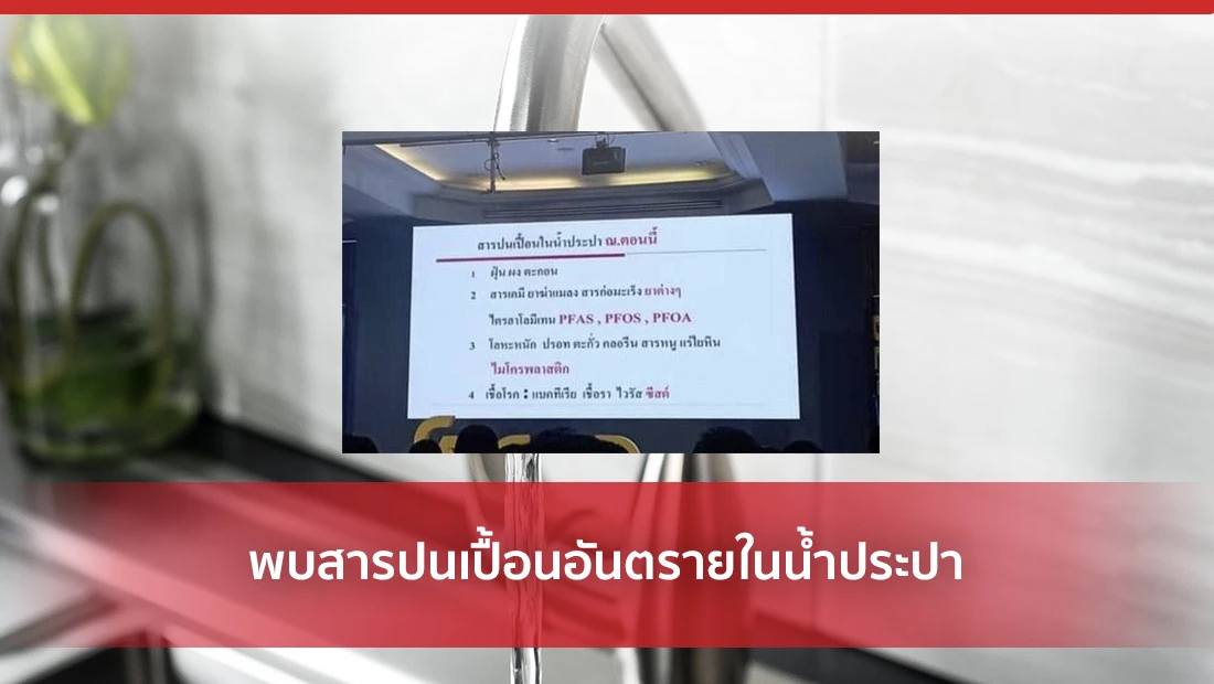 พบสารปนเปื้อนอันตรายในน้ำประปา