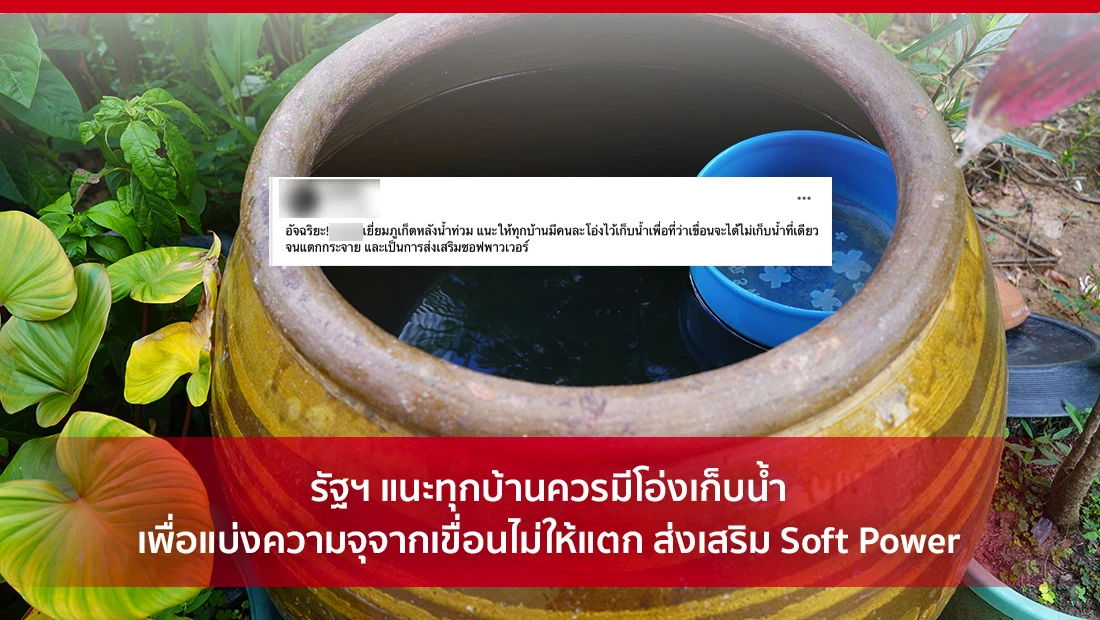 รัฐฯ แนะทุกบ้านควรมีโอ่งเก็บน้ำ
