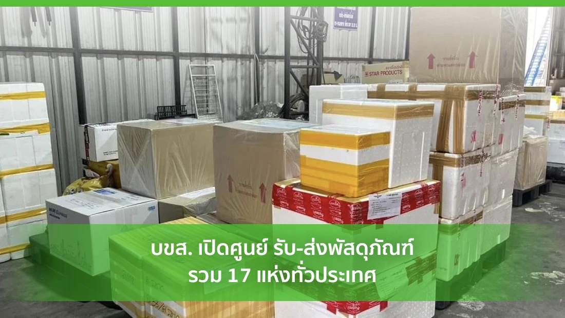 ศูนย์ รับ-ส่งพัสดุภัณฑ์