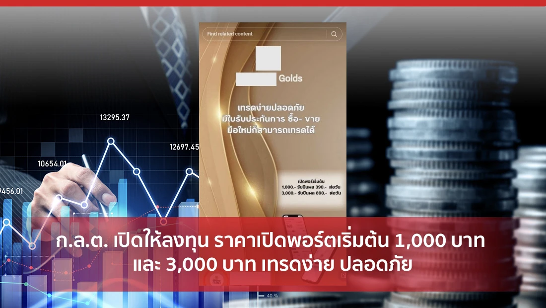 ก.ล.ต. เปิดให้ลงทุน