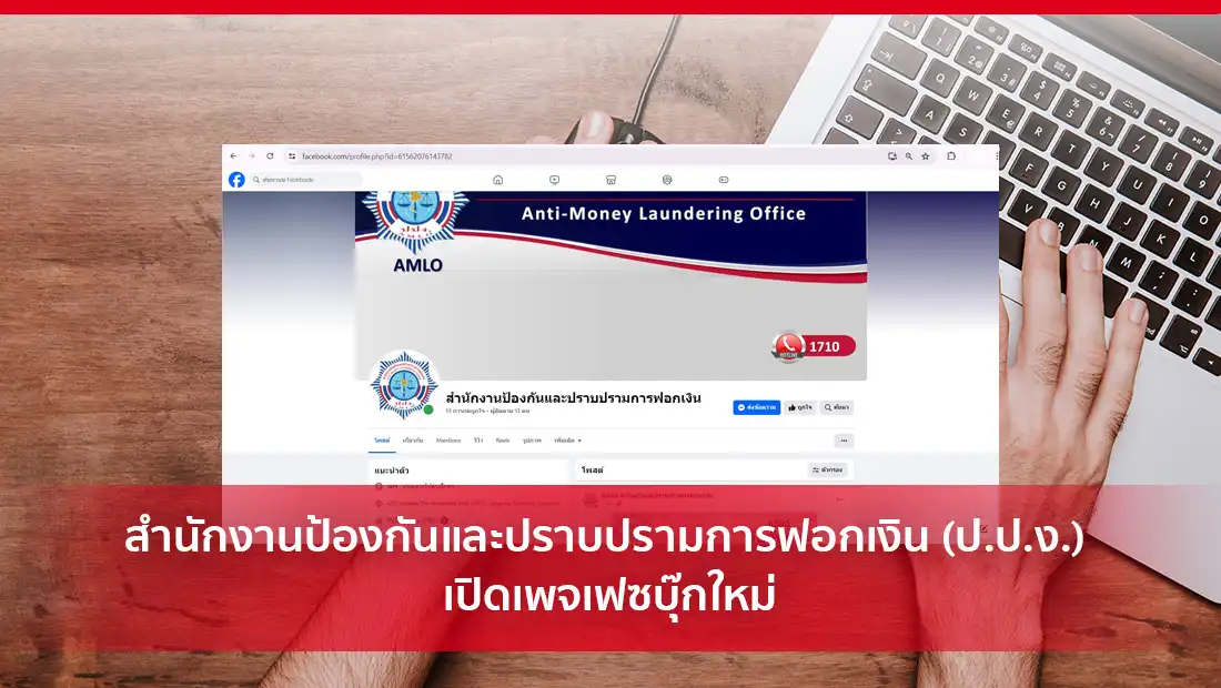 ป.ป.ง. เปิดเพจเฟซบุ๊กใหม่
