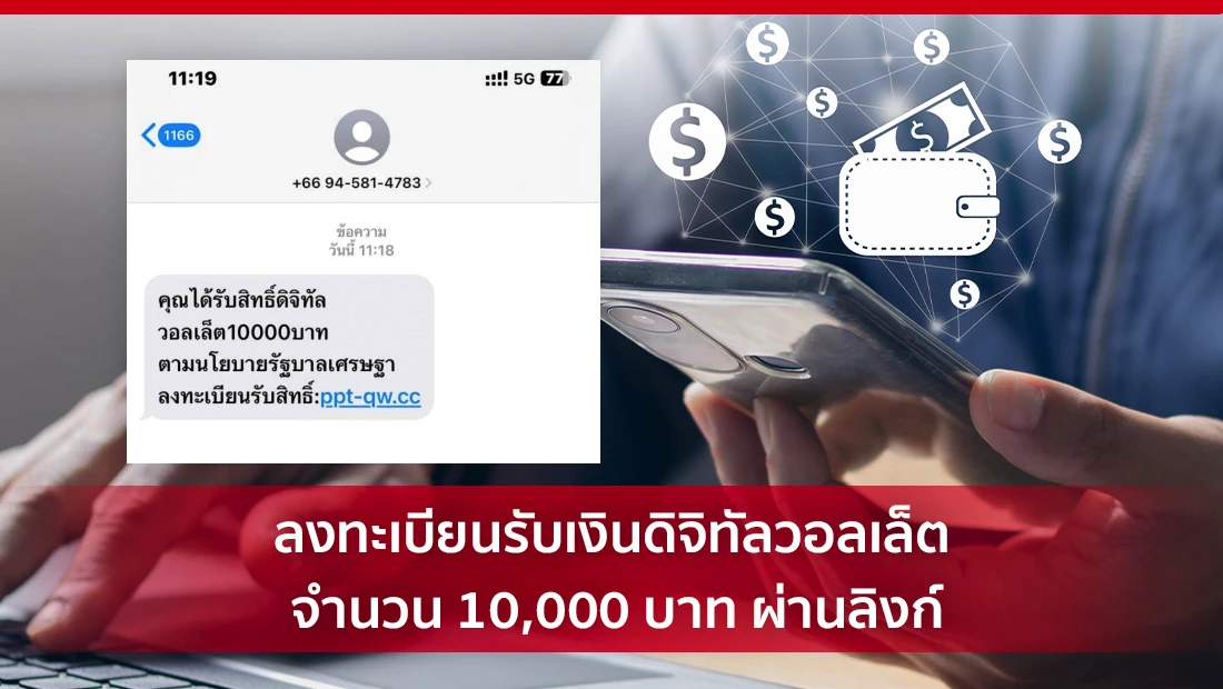 เงินดิจิทัลวอลเล็ต #ลิงก์SMS #ลิงก์ปลอม