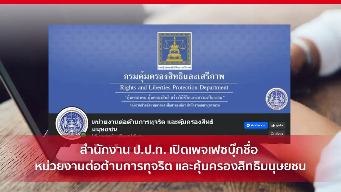 ป.ป.ท. เปิดเพจเฟซบุ๊ก