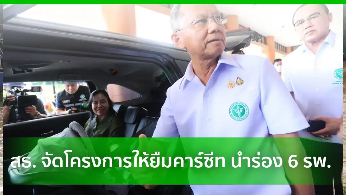 สธ. จัดโครงการให้ยืมคาร์ซีท นำร่อง 6 รพ.