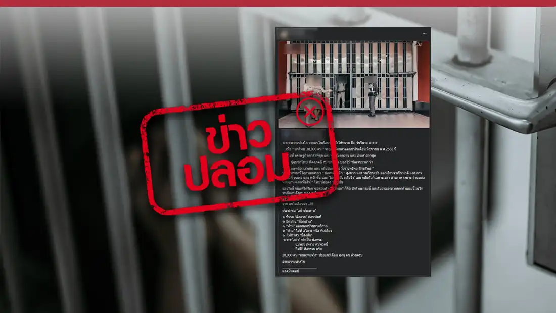 กรมราชทัณฑ์ เตรียมปล่อยนักโทษ 38,000 คน