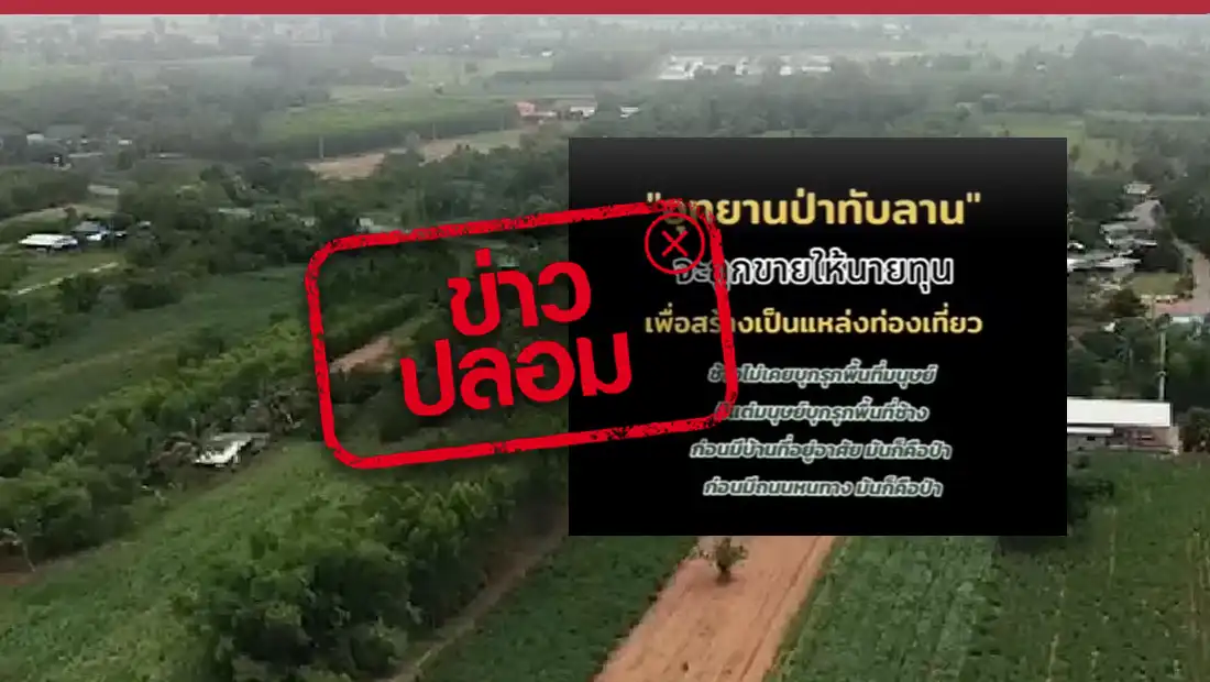 อุทยานแห่งชาติทับลาน จะถูกขายให้นายทุน