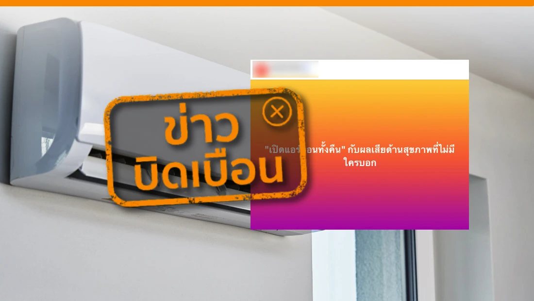 เปิดแอร์นอนทั้งคืน