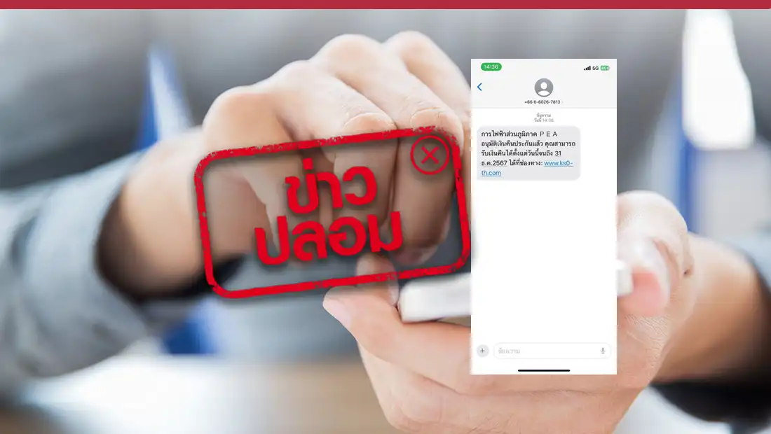 กฟภ. ส่ง sms แจ้งอนุมัติเงินคืนประกัน สามารถรับเงินคืนได้ถึงวันที่ 31 ธ.ค. 2567