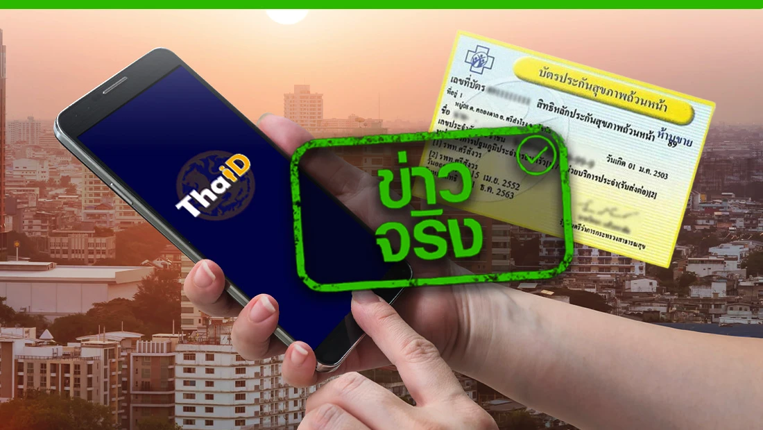 ใช้แอปฯ ThaID ยืนยันสิทธิบัตรทอง