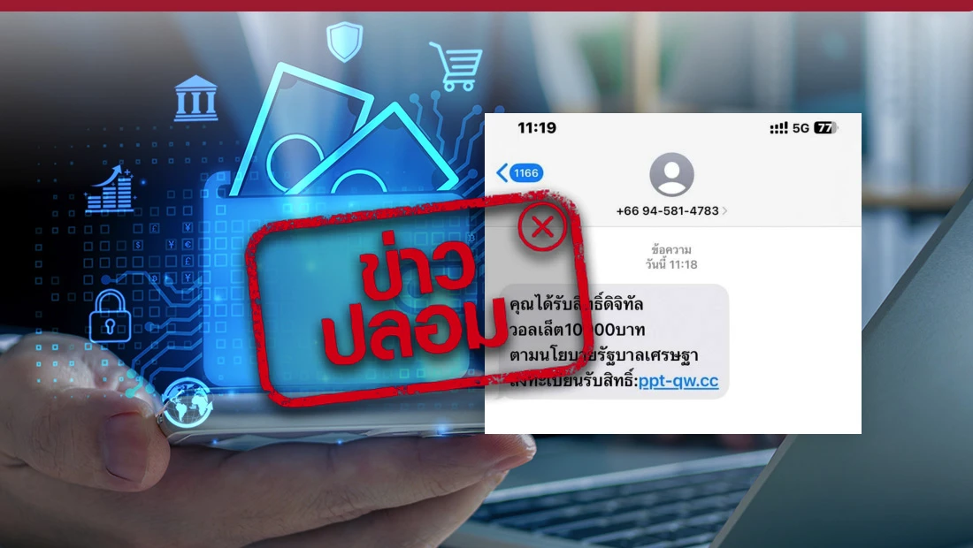 เงินดิจิทัลวอลเล็ต #ลิงก์SMS #ลิงก์ปลอม