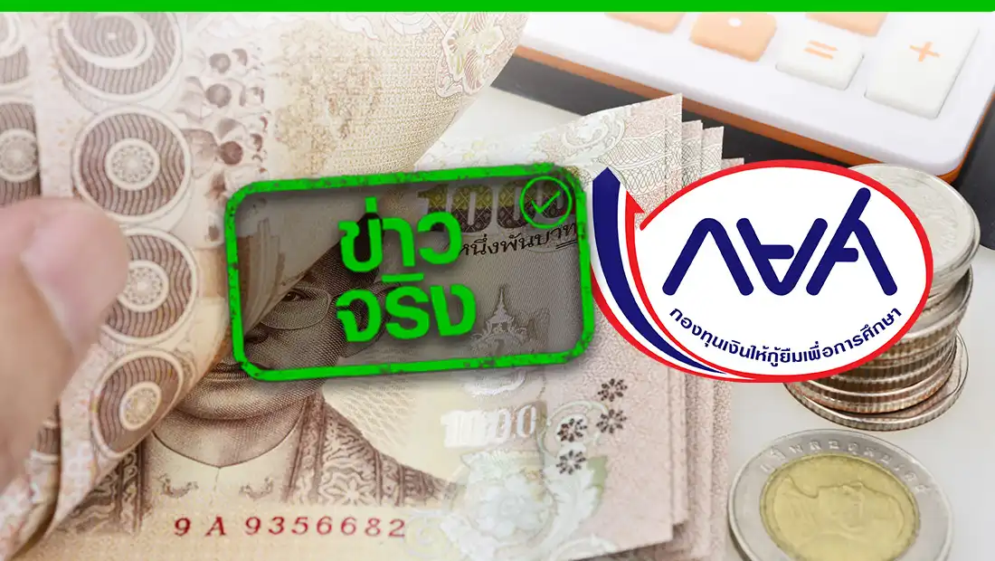 กยศ. คิดอัตราดอกเบี้ย 1% ไม่คิดดอกซ้ำซ้อน